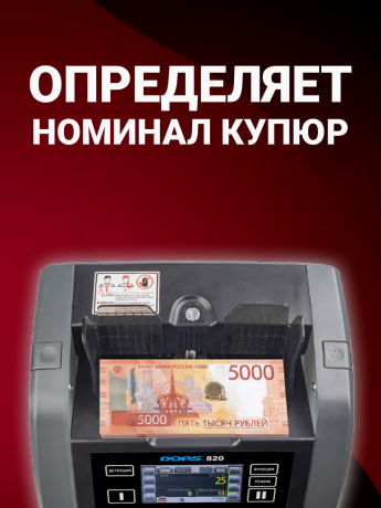 DORS 800 RUS2 — счетчик-сортировщик банкнот двухкарманный (валюты: RUB, EUR, USD)