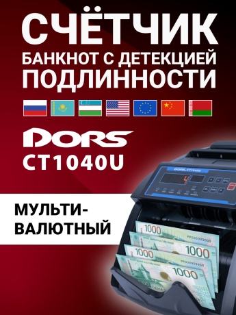 DORS CT1040U — счетчик банкнот с УФ-детекцией