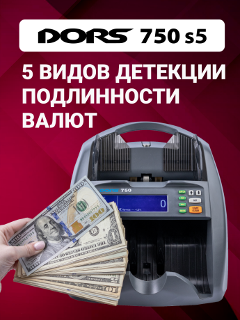 Счетчик банкнот DORS 750 S5 для RUB, AED, CNY, EUR, USD