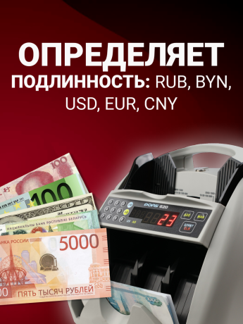 DORS 620 — счетчик рублей с антистоксовской детекцией