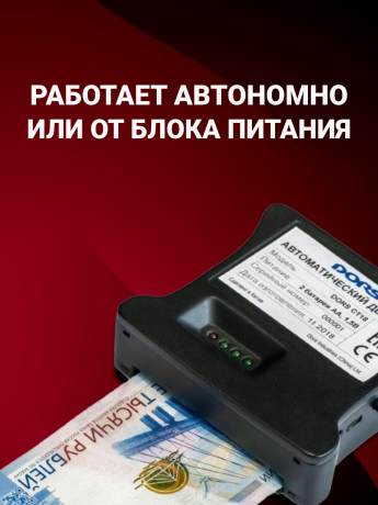 DORS CT18 — автоматический детектор банкнот с антистокс-технологией