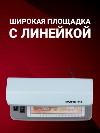 DORS 145 — ультрафиолетовый детектор банкнот и документов
