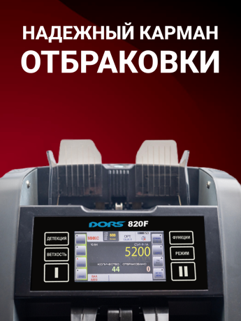 DORS 820F сортировщик банкнот двухкарманный с ветхованием (валюты: RUB, EUR, USD)