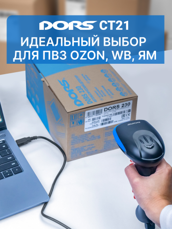 Проводной сканер штрих- и QR-кодов DORS CT21