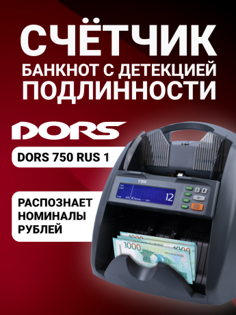 DORS 750 RUS 1 счетчик рублей автоматический с определением номинала