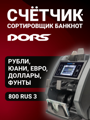 DORS 800 RUS3 — счетчик-сортировщик валют двухкарманный (валюты: RUB, EUR, USD, CNY, GBP)