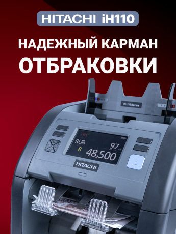 Hitachi IH-110 счетчик-сортировщик банкнот двухкарманный (рубли + 28 валют)