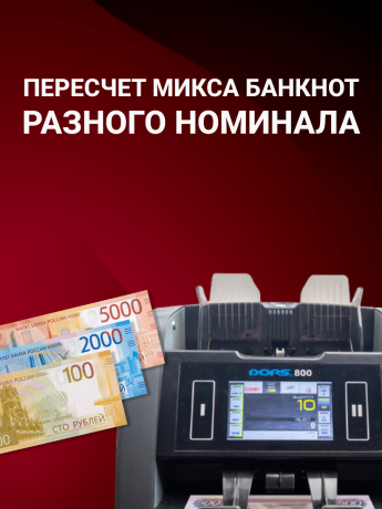 DORS 800 RUS1 — счетчик-сортировщик рублей двухкарманный (RUB)