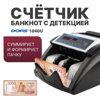 DORS CT1040U — счетчик банкнот с проверкой подлинности (мультивалютный)