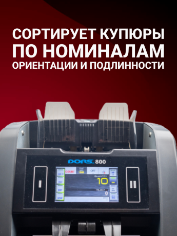 DORS 800 RUS1 — счетчик-сортировщик рублей двухкарманный (RUB)