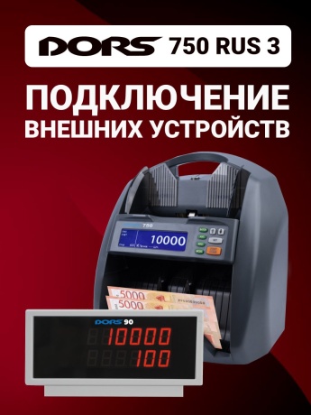 DORS 750 RUS 3 счетчик банкнот автоматический с определением номиналов (RUB, USD, EUR, GBP, CNY, KZT, BYN, UZS, KGS, AMD)