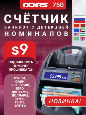 Счетчик банкнот DORS 750 S9 для RUB, AED, BYN, CNY, EUR, GBP, KZT, USD, UZS
