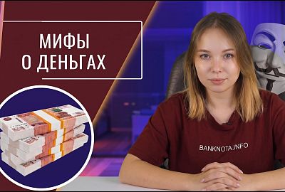 5 мифов о деньгах: от ценных купюр до опасных банкнот