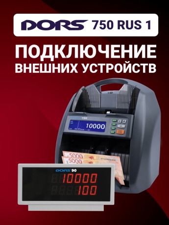 DORS 750 RUS 1 счетчик рублей автоматический с определением номинала