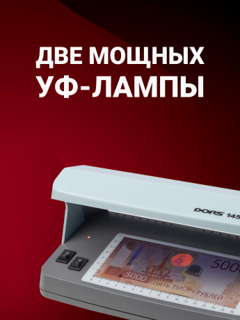 DORS 145 — ультрафиолетовый детектор банкнот и документов