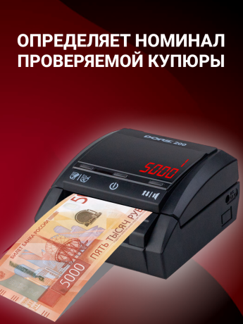 DORS 200 с АКБ — детектор рублей автоматический (RUS, RUB, с аккумулятором)