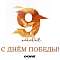 Поздравление с 9 Мая для Банкнота.Инфо