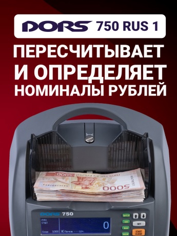 DORS 750 RUS 1 счетчик рублей автоматический с определением номинала