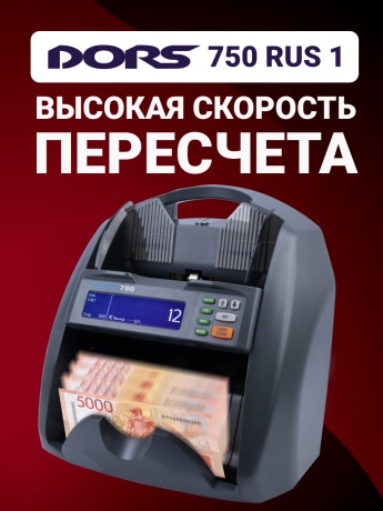 DORS 750 RUS 1 счетчик рублей автоматический с определением номинала