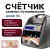 DORS 750 счетчик банкнот автоматический с определением номинала мультивалютный